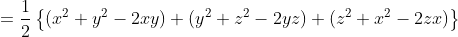 =\frac{1}{2}\left \{ (x^{2}+y^{2}-2xy)+(y^{2}+z^{2}-2yz)+(z^{2}+x^{2}-2zx) \right \}